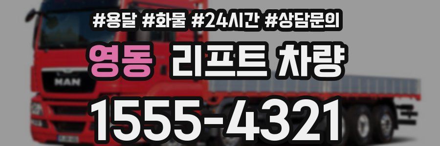영동 리프트 차량