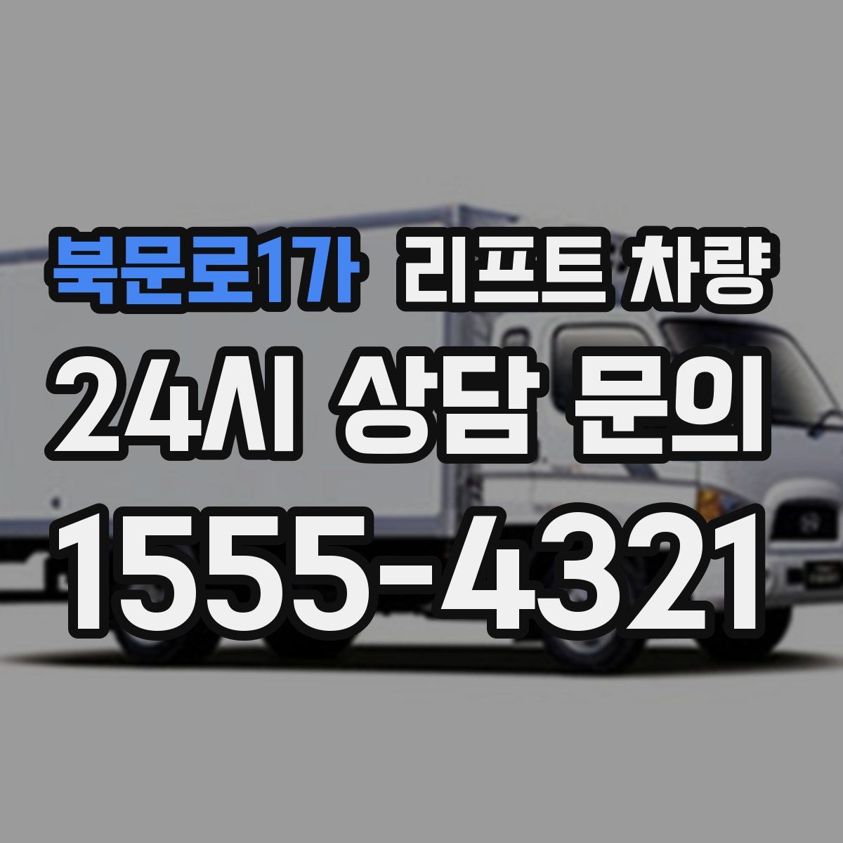 북문로1가 리프트 차량
