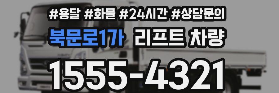 북문로1가 리프트 차량