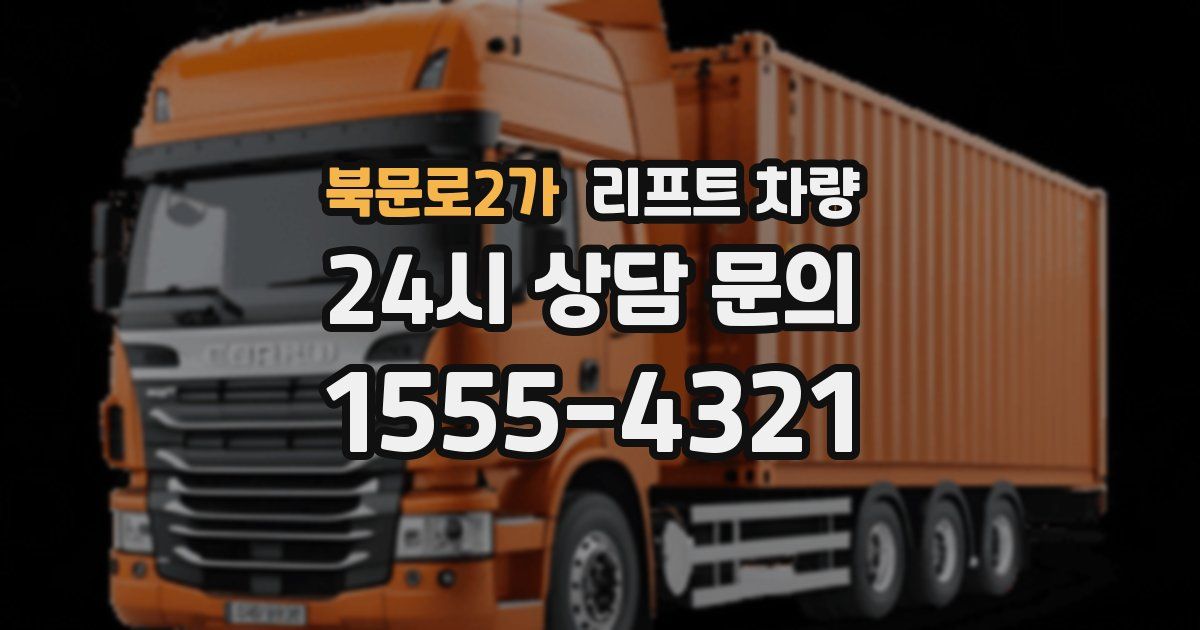 북문로2가 리프트 차량
