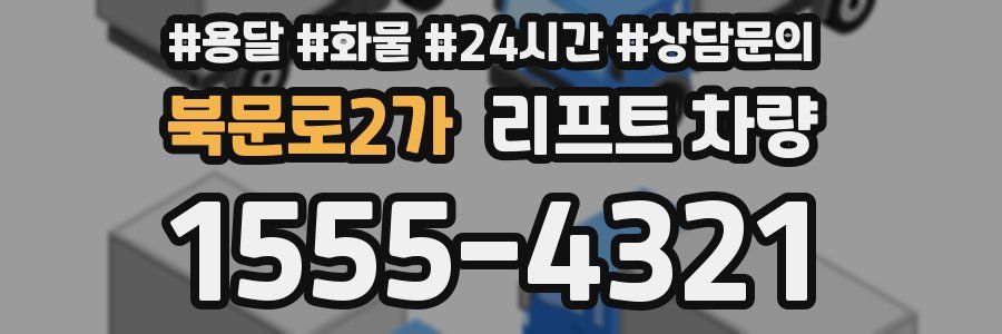 북문로2가 리프트 차량