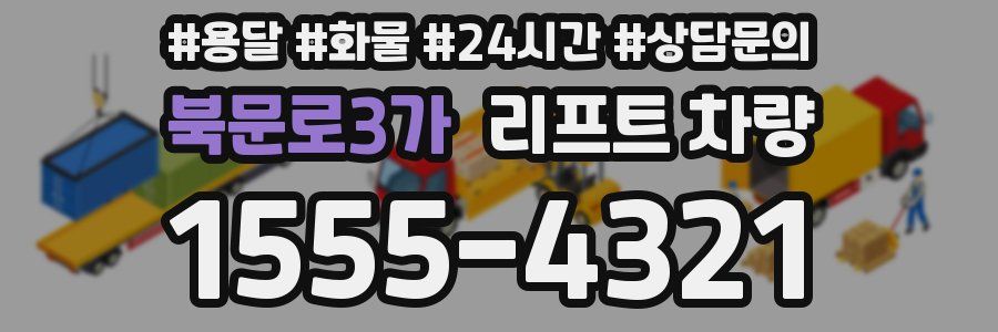 북문로3가 리프트 차량