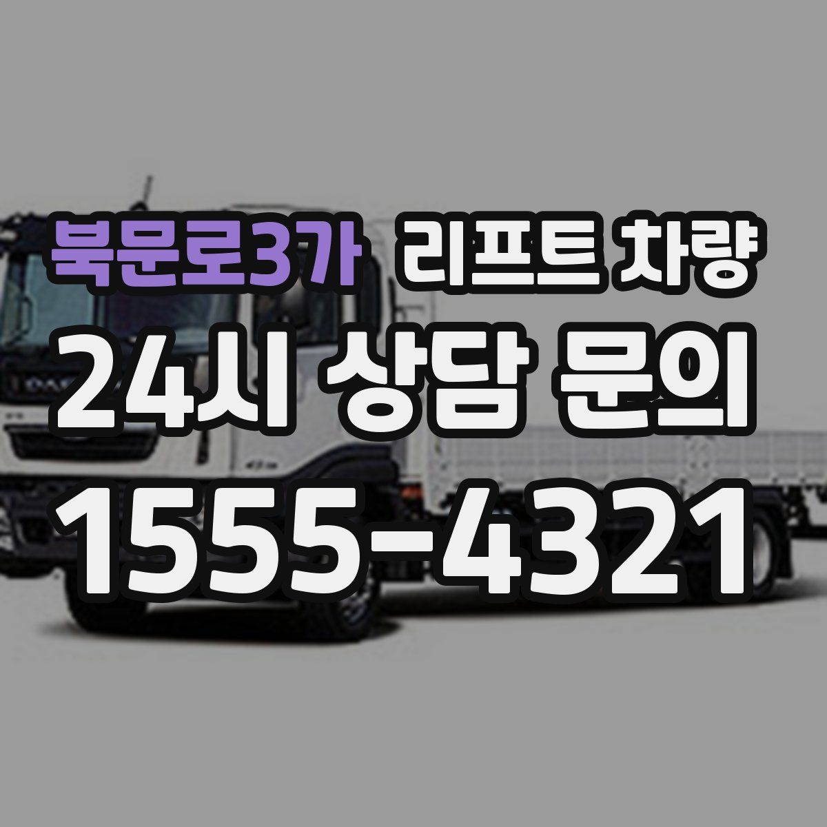 북문로3가 리프트 차량