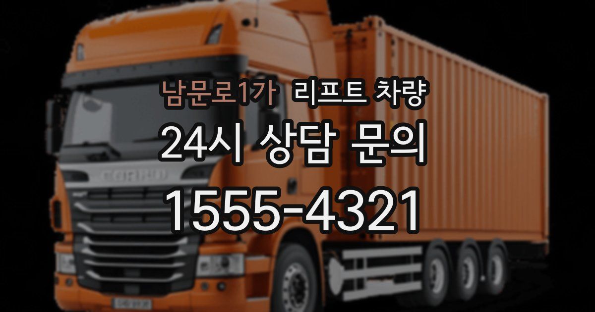 남문로1가 리프트 차량