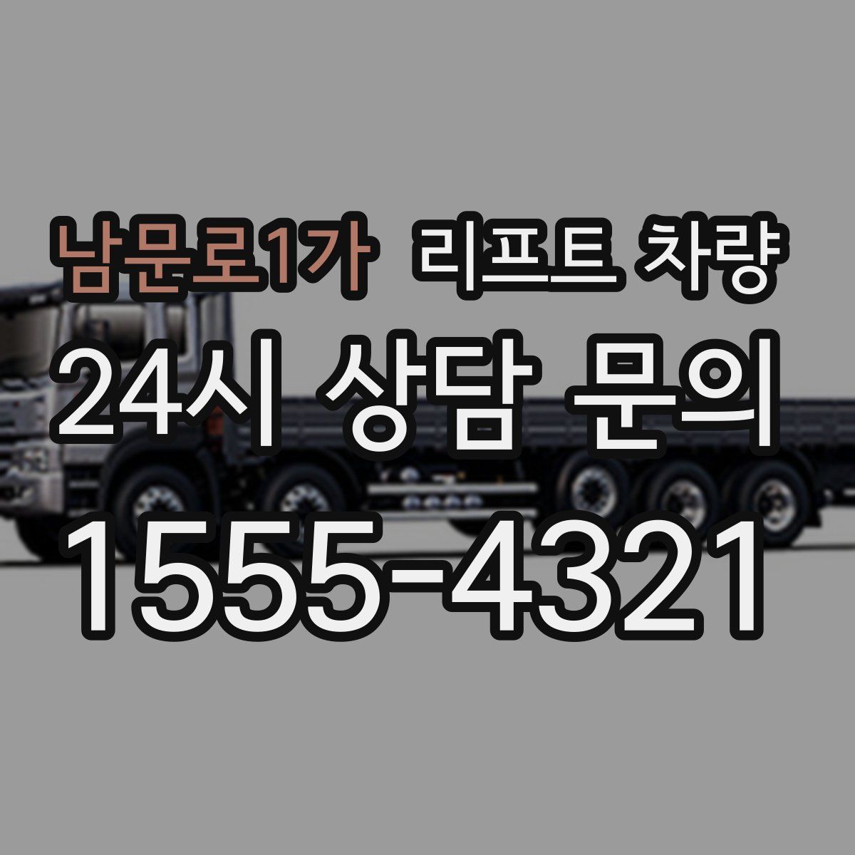 남문로1가 리프트 차량