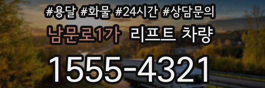 남문로1가 리프트 차량