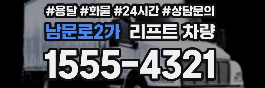 남문로2가 리프트 차량