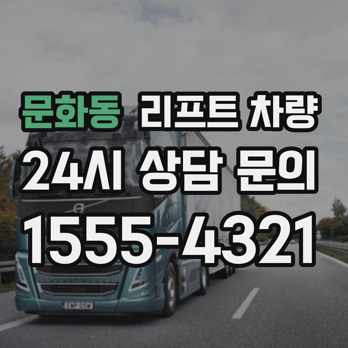 문화동 리프트 차량