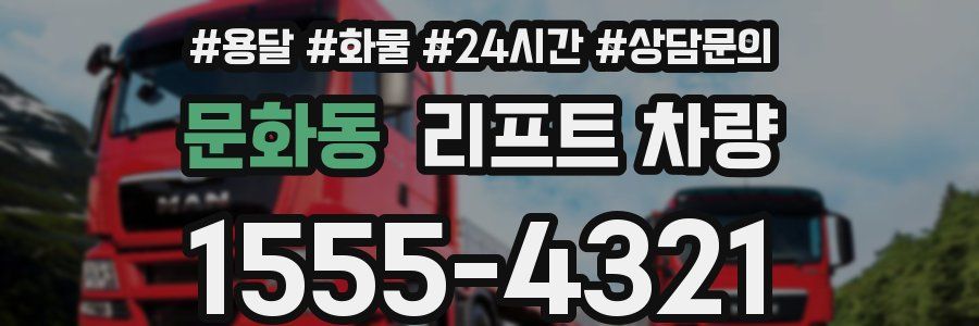 문화동 리프트 차량
