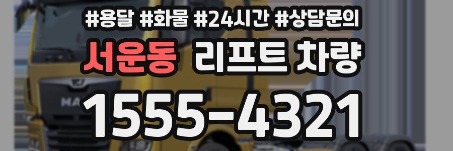 서운동 리프트 차량