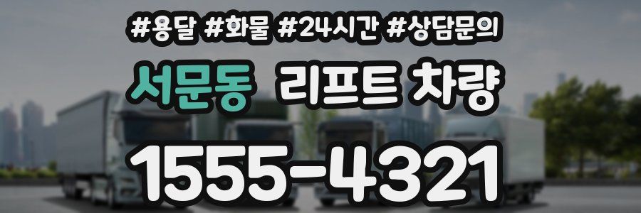 서문동 리프트 차량