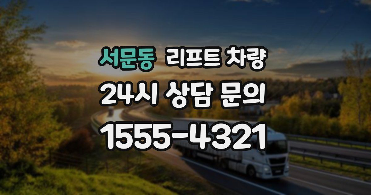 서문동 리프트 차량