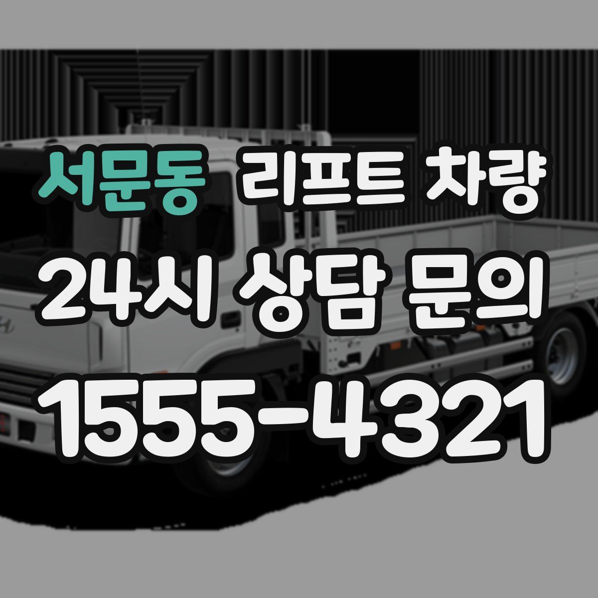 서문동 리프트 차량