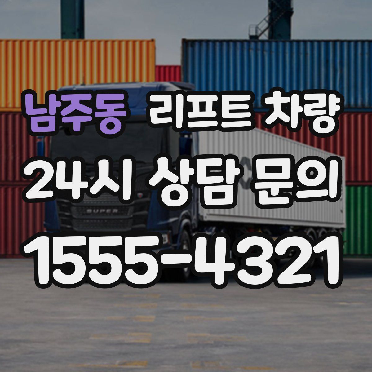 남주동 리프트 차량