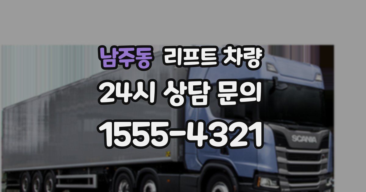 남주동 리프트 차량