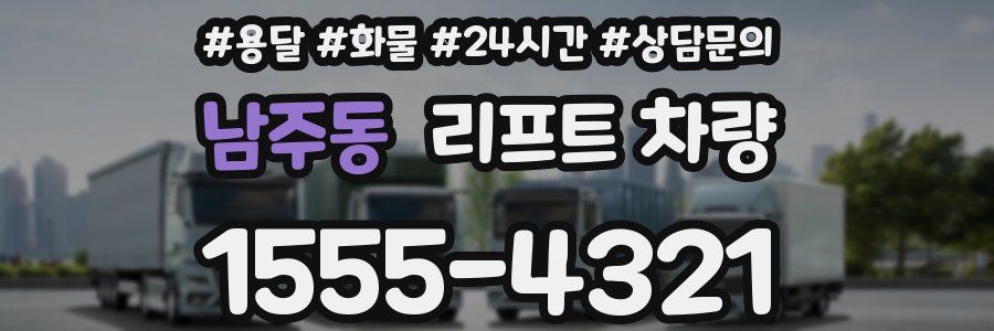 남주동 리프트 차량