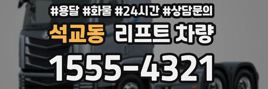 석교동 리프트 차량