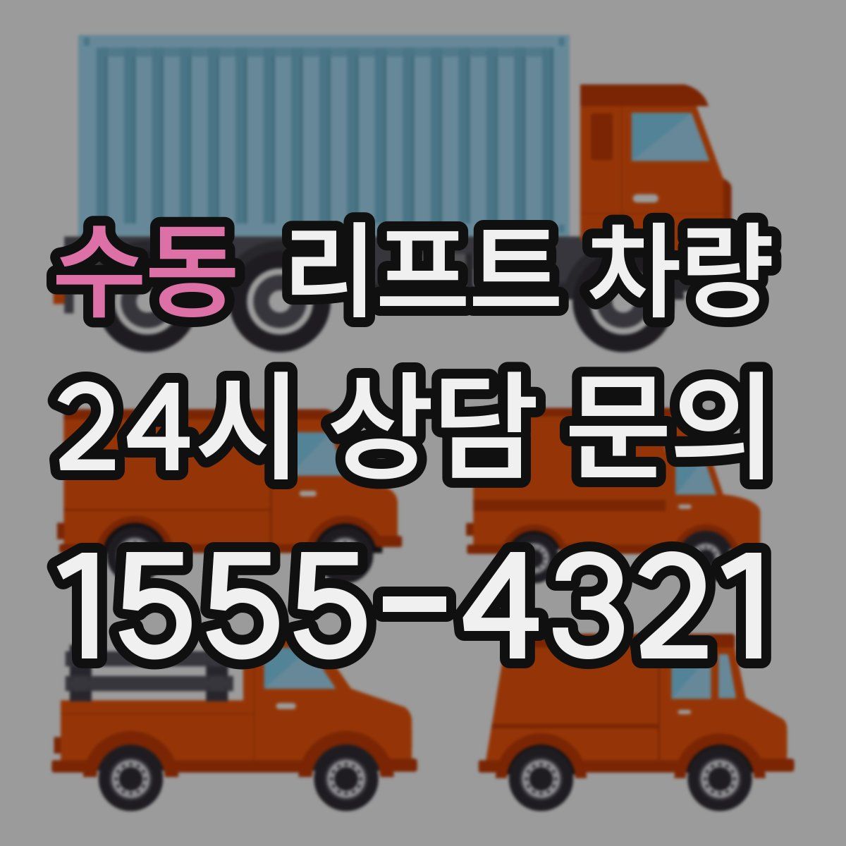 수동 리프트 차량