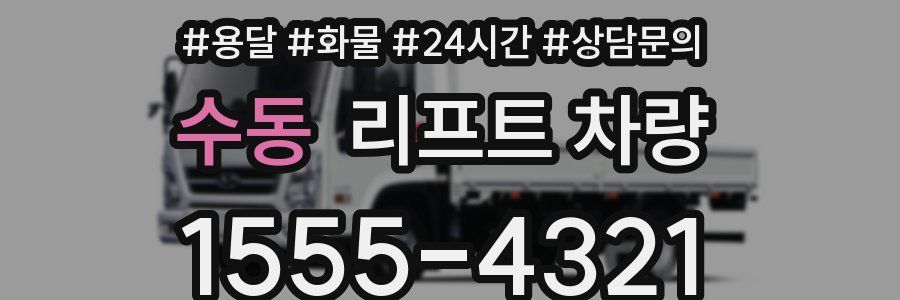 수동 리프트 차량