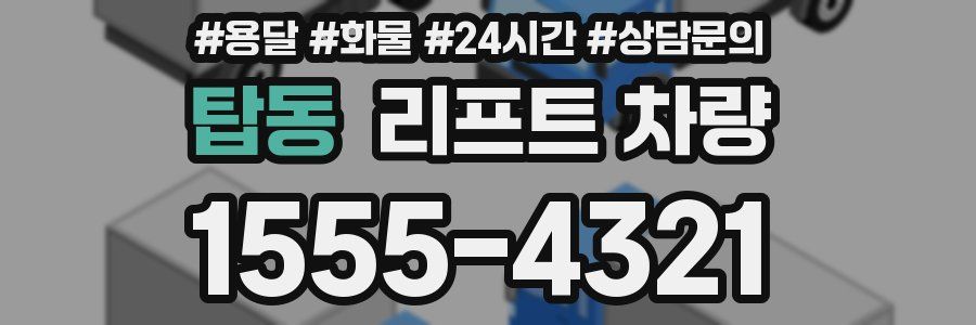 탑동 리프트 차량