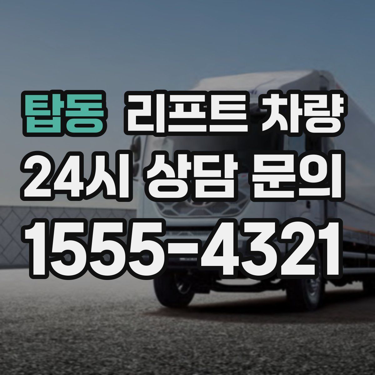 탑동 리프트 차량