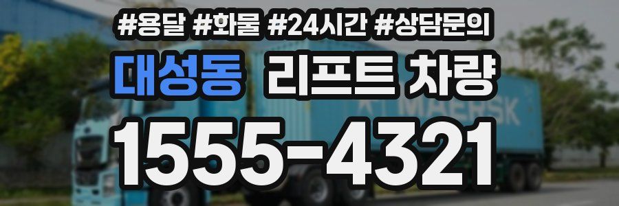 대성동 리프트 차량