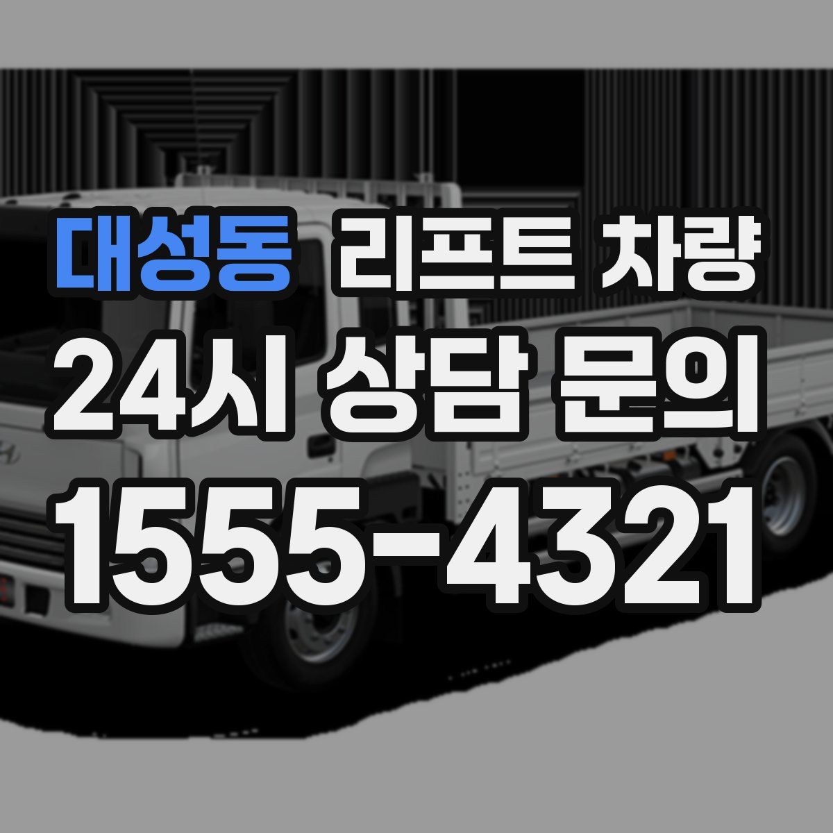 대성동 리프트 차량