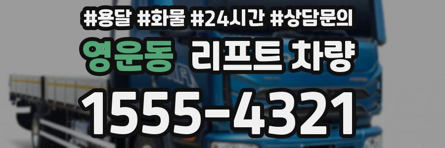 영운동 리프트 차량