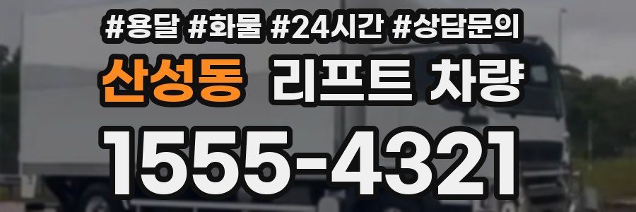 산성동 리프트 차량