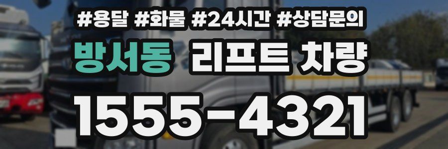 방서동 리프트 차량
