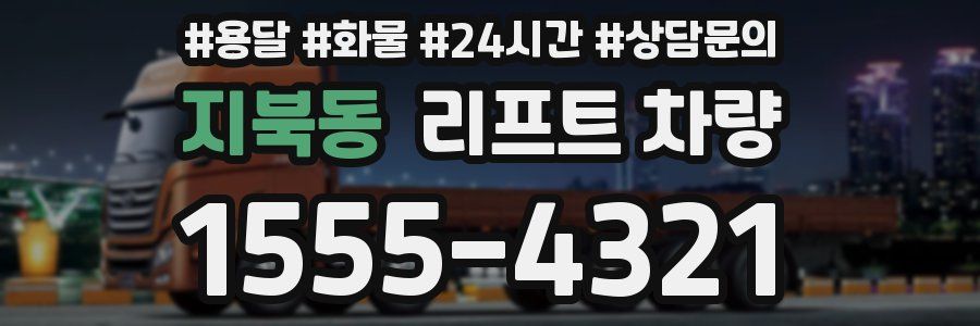 지북동 리프트 차량