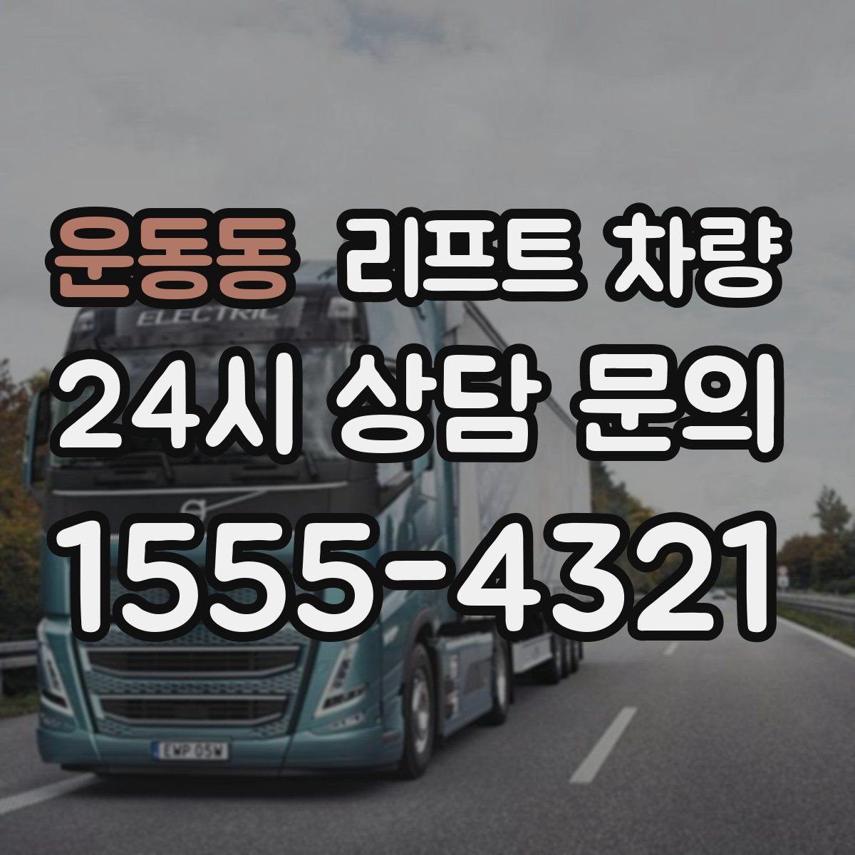 운동동 리프트 차량