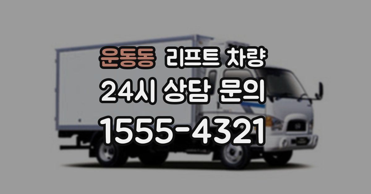 운동동 리프트 차량