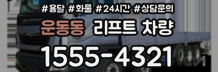 운동동 리프트 차량