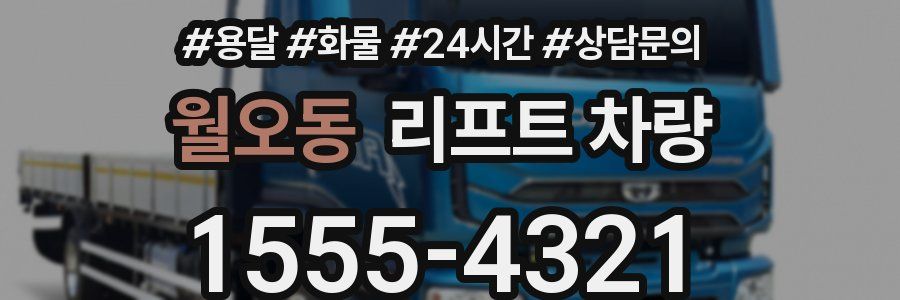 월오동 리프트 차량