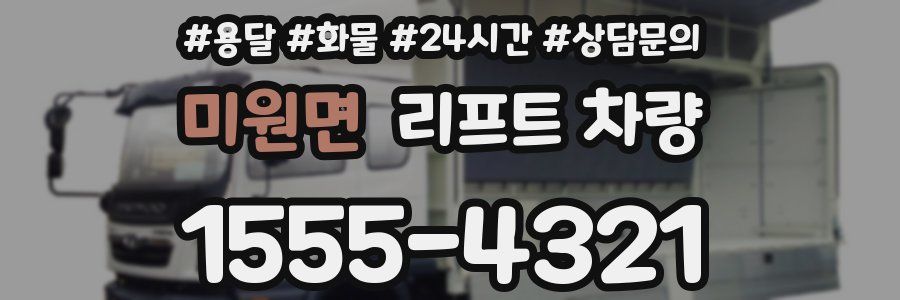 미원면 리프트 차량