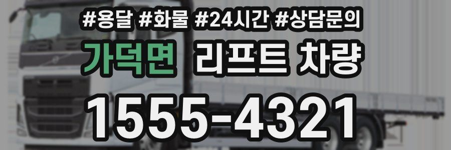 가덕면 리프트 차량