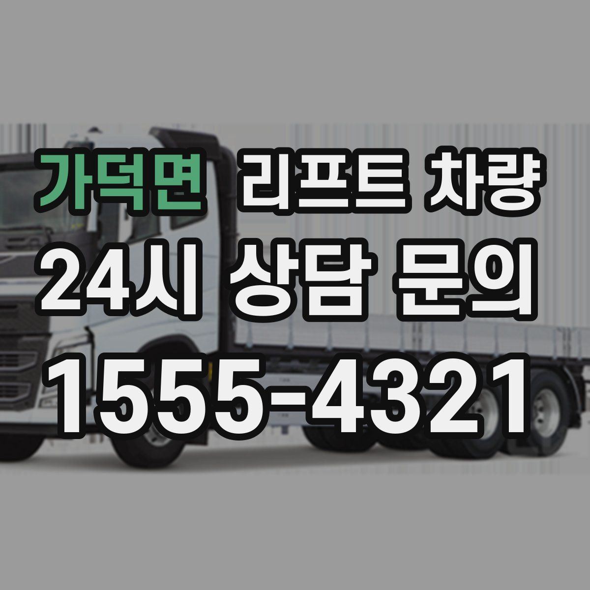 가덕면 리프트 차량