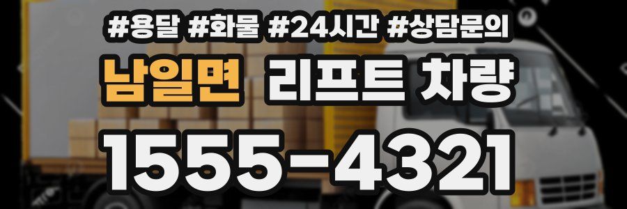 남일면 리프트 차량