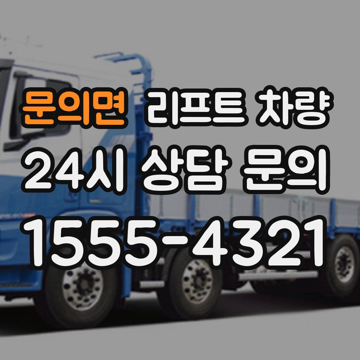 문의면 리프트 차량