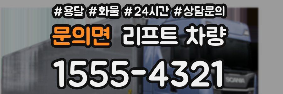 문의면 리프트 차량