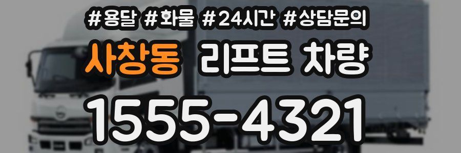 사창동 리프트 차량