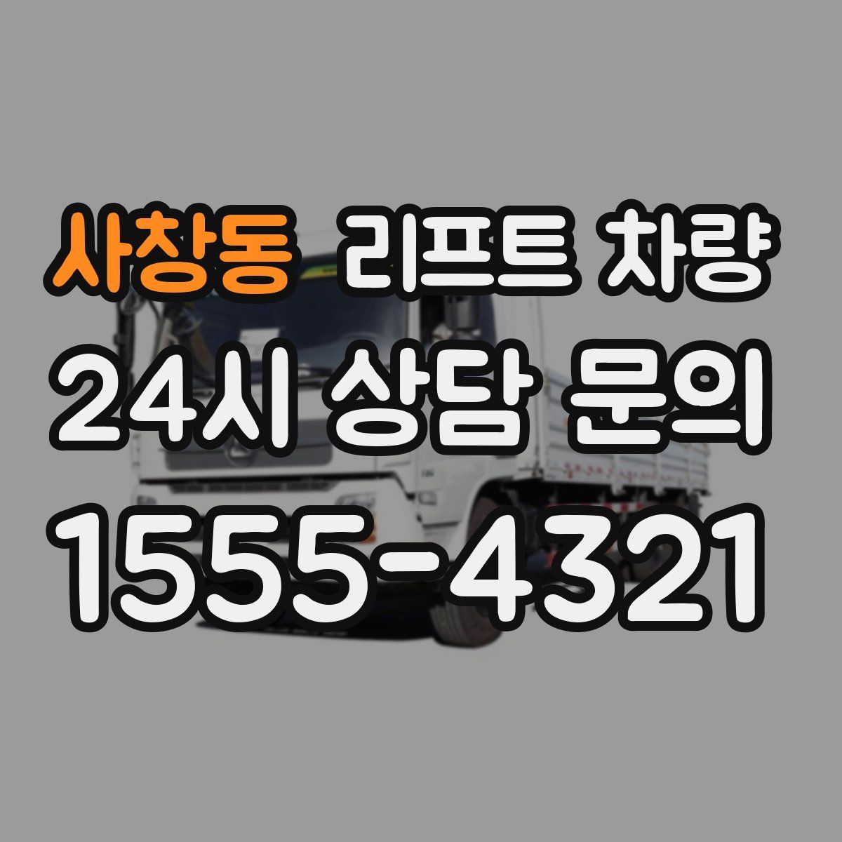사창동 리프트 차량
