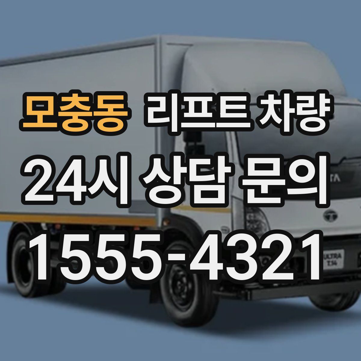 모충동 리프트 차량