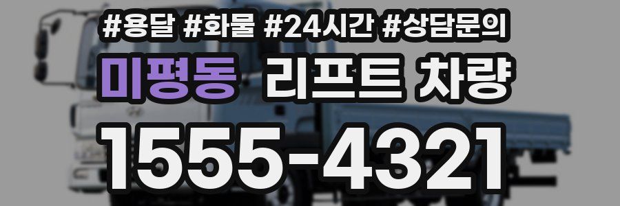 미평동 리프트 차량