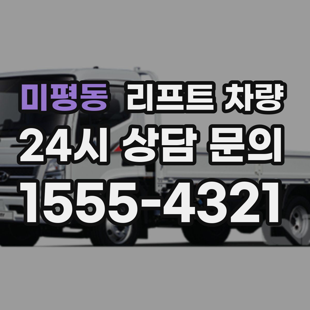 미평동 리프트 차량