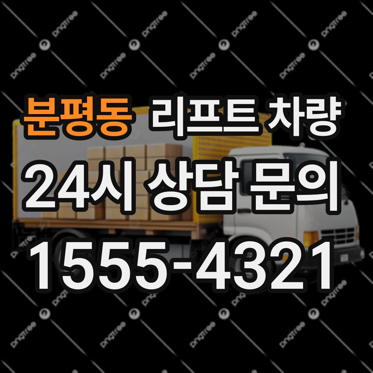 분평동 리프트 차량
