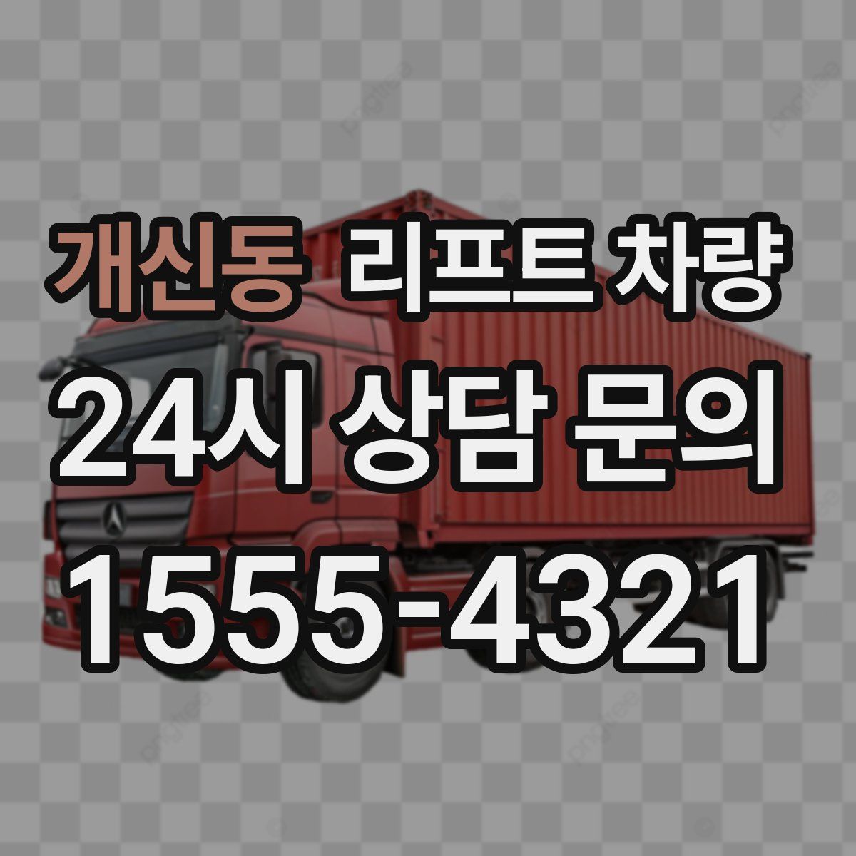 개신동 리프트 차량