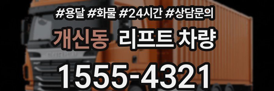 개신동 리프트 차량