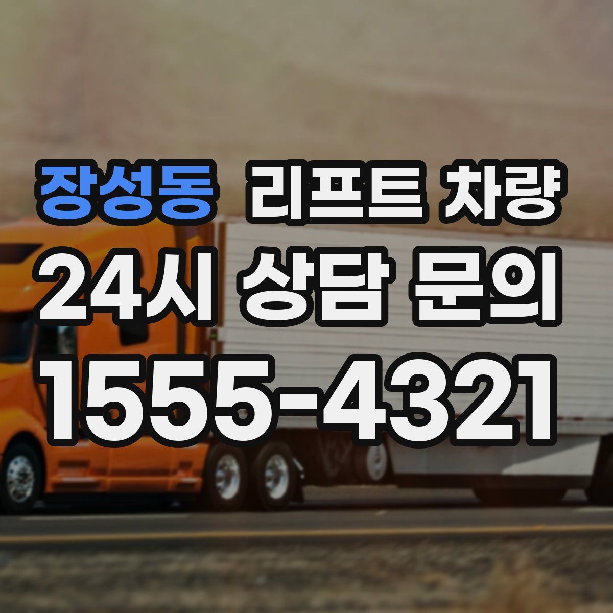 장성동 리프트 차량